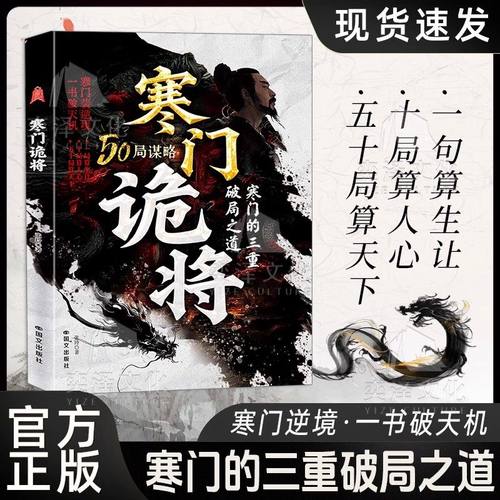 正版速发 寒门诡将智斗权谋 寒门破局逆袭谋略之书 底层翻身逻辑逆袭手册