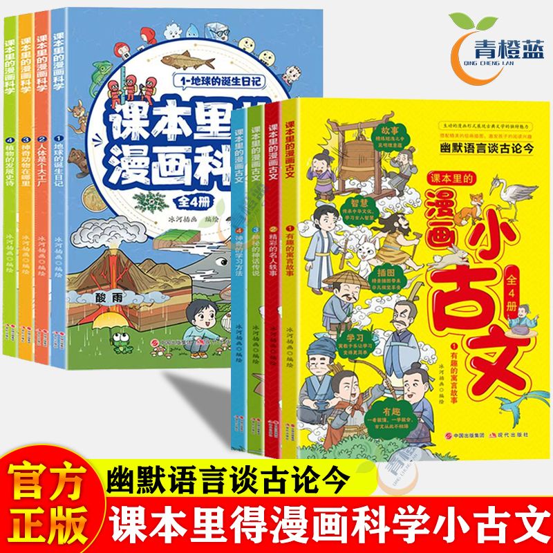 正版 漫画小古文套装全4册幽默语言谈古论今趣味文言文启蒙科学书