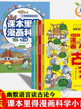 正版 漫画小古文套装全4册幽默语言谈古论今趣味文言文启蒙科学书