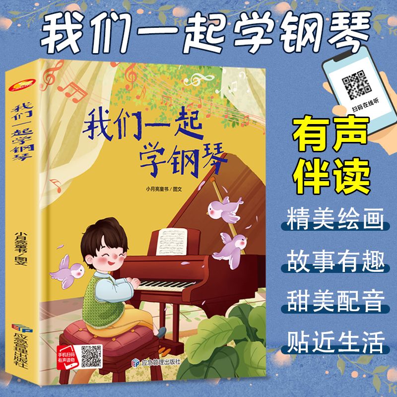 正版 我们一起学钢琴精装硬壳绘本3-6岁幼儿启蒙图画故事有声伴读