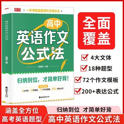 正版高中英语作文阅读理解公式法高一二三年级模拟测试总复习资料