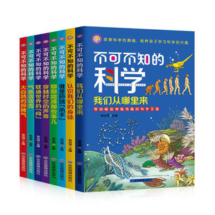 不可不知的科学全6册我们从哪里来小学三四五六年级课外科普阅读