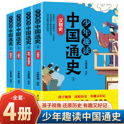 中国通史少年趣读系列小学生史记夏商周上下五千年中华历史故事