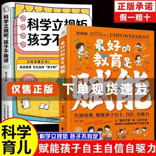 好的教育是赋能漫画版告别说教提升孩子自主自信自驱力智慧育儿书