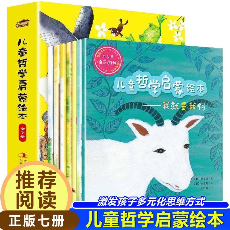 正版儿童哲学启蒙绘本全七册儿童早教启蒙图画书阅读绘本故事书籍,书籍/杂志/报纸,绘本/图画书/少儿动漫书,淘宝优惠券,粉丝福利购,淘宝优惠卷