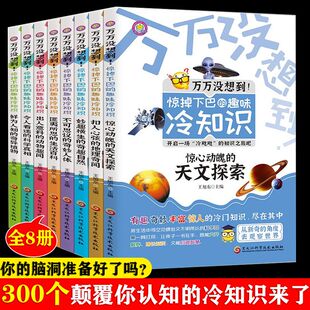 万万没想到!惊掉下巴的趣味冷知识全8册儿童漫画科普百科全书