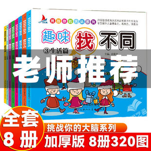 8册趣味找不同专注力训练高难度图书 12岁以上 儿童幼儿3