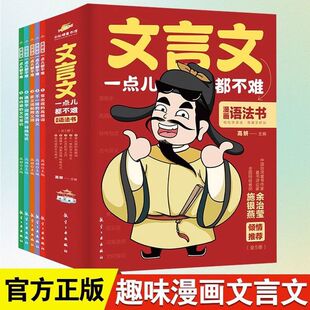 文言文一点儿都不难漫画语法书全套5册小学生课外阅读书儿童文学