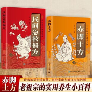 民间急救偏方赤脚土方收录实用中医养生方子大全中医养生速查宝典