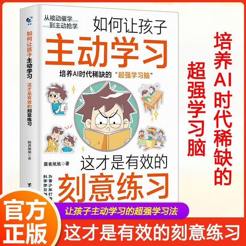 如何让孩子主动学习这才是有效的刻意练习培养AI时代稀缺的学习脑力训练