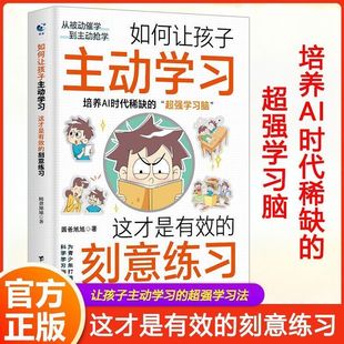 如何让孩子主动学习这才是有效的刻意练习培养AI时代稀缺的学习脑力训练