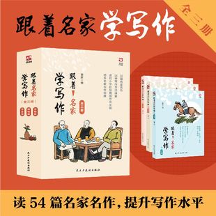 跟着名家学写作全3册动物 植物 美食 读54篇名家名作提升写作水平