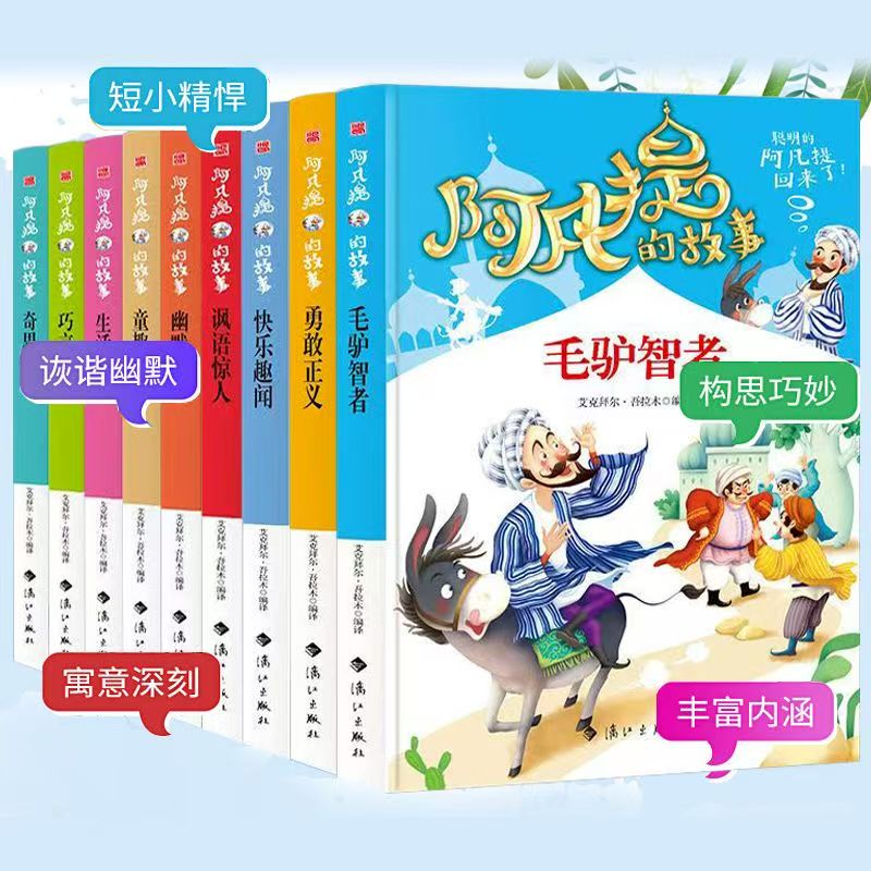 阿凡提的故事书全9册经典智慧故事小学生课外书推荐故事书籍