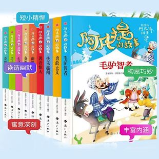 故事书籍 智慧故事小学生课外书推荐 阿凡提 故事书全9册经典