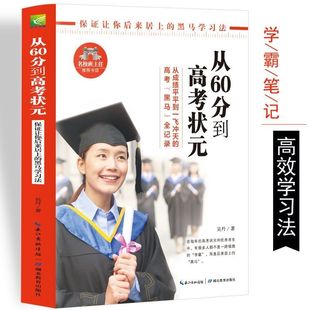 从60分到高考状元 学霸笔记高效学习方法书 高中生通用 高考励志书籍