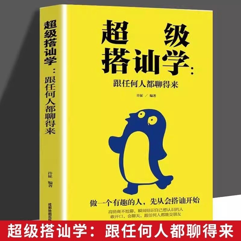 沟通超级搭讪学跟任何人都聊得来口才技巧高情商聊天术口才励志