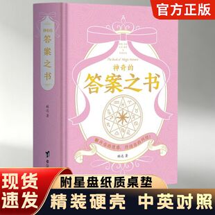 【粉色封面精装】神奇的答案之书含星盘纸质桌垫中英对照游戏书籍