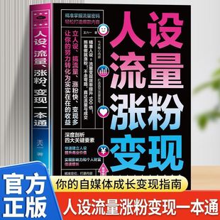 正版 人设流量涨粉变现一本通精准掌握流量密码轻松打造爆款内容