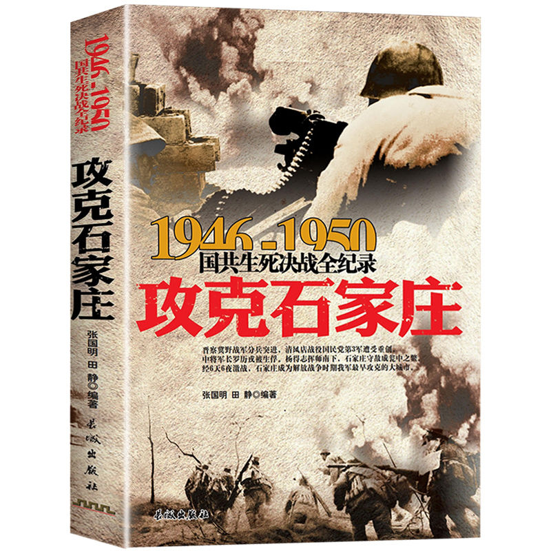 正版1946-1950年国共生死决战全纪录 攻克石家庄大决战