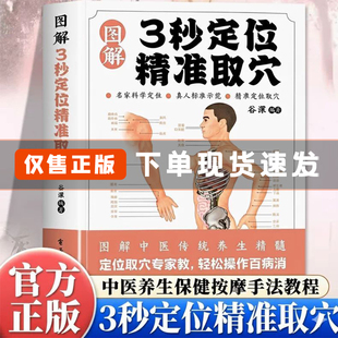 图解3秒定位精准取穴中医传统养生精髓辩证选穴对症施治穴位解析