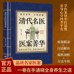 品读名家医案悟辨证施治玄机清代名医医案菁华 清医菁华 百家医案