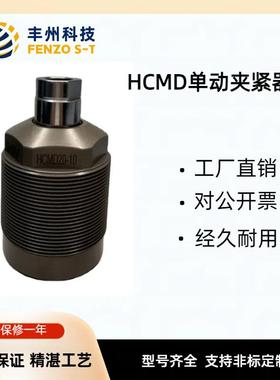 品牌主体外螺纹型拉式夹紧器HCMD单动型液压缸高压支撑杠特惠