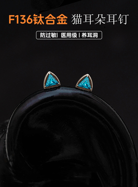 猫耳朵F136钛合金医用耳钉镶嵌锆石耳钉耳骨钉内螺纹恶魔钉防过敏