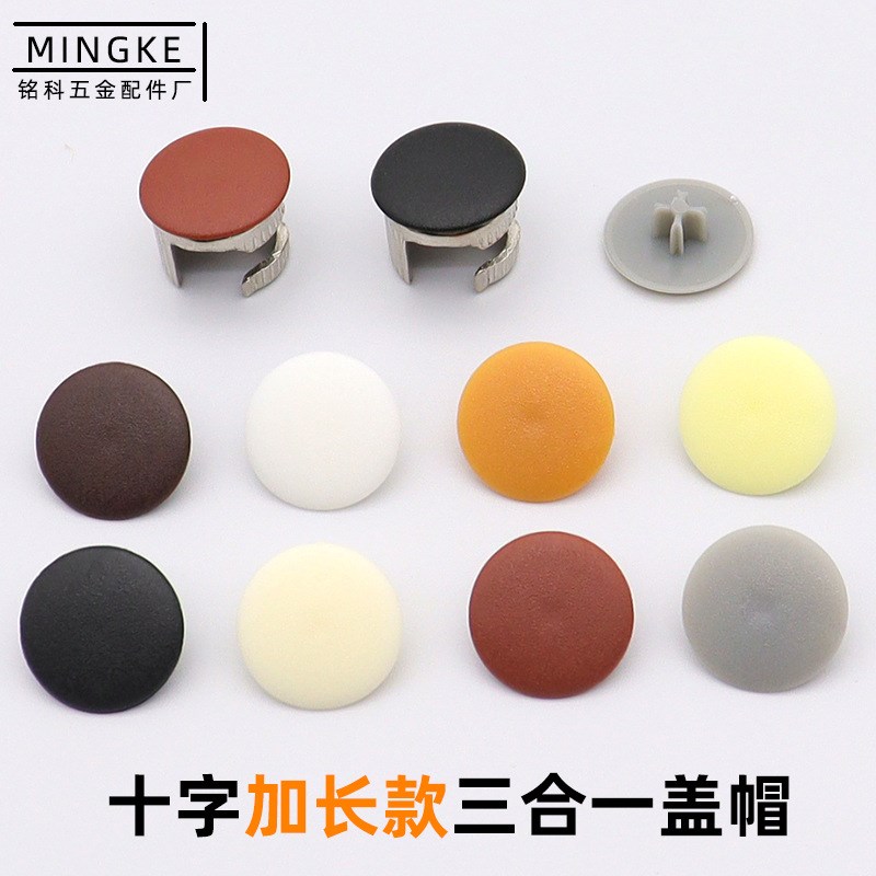 铭科  十字加长款三合一盖帽15厘偏心轮盖主件锁扣盖装饰盖子