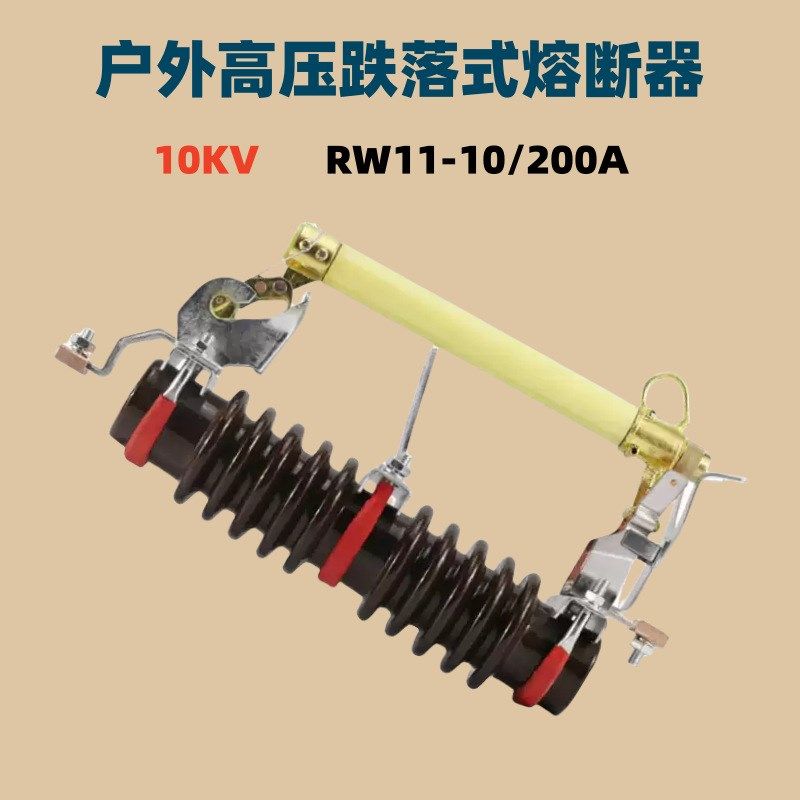 RW12-12/100A户外高压跌落式复合熔断器10KV陶瓷式200A令克保险丝