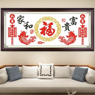 V45O十字绣新款客厅家和富贵福新中式客厅简单线绣现代简约手工自