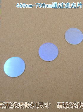 460nm-700nm通过滤光片 可见光高透红外截止700nm通光镜片玻璃片