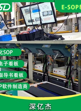 多功能SOP智能标准化电子作业指导书看板 车间作业发放系统