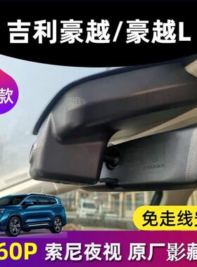 记录仪 吉利豪越/豪越L行车记录仪原厂免走线23款高清夜视走线安