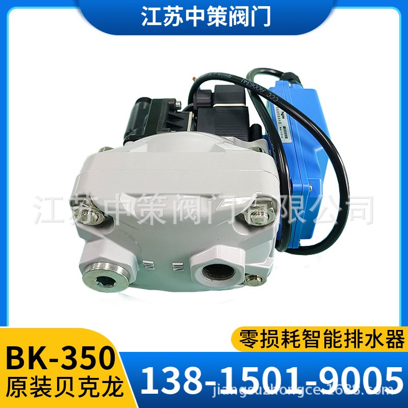 贝克龙零损耗排水器BK-350 电子自动排水阀 空压机冷凝液排除器
