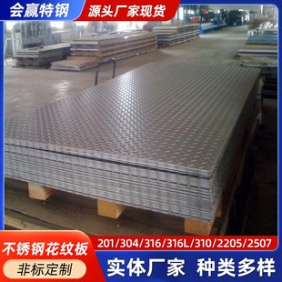 304不锈钢花纹板 2205不锈钢压花板不锈钢防滑板冲压加工可剪折
