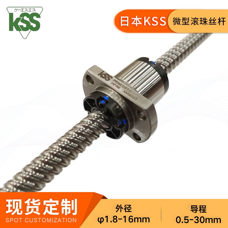 KSS精密C3/C5迷你滚珠丝杠SG轴径3-8mm高精度微小型研磨滚珠丝杆