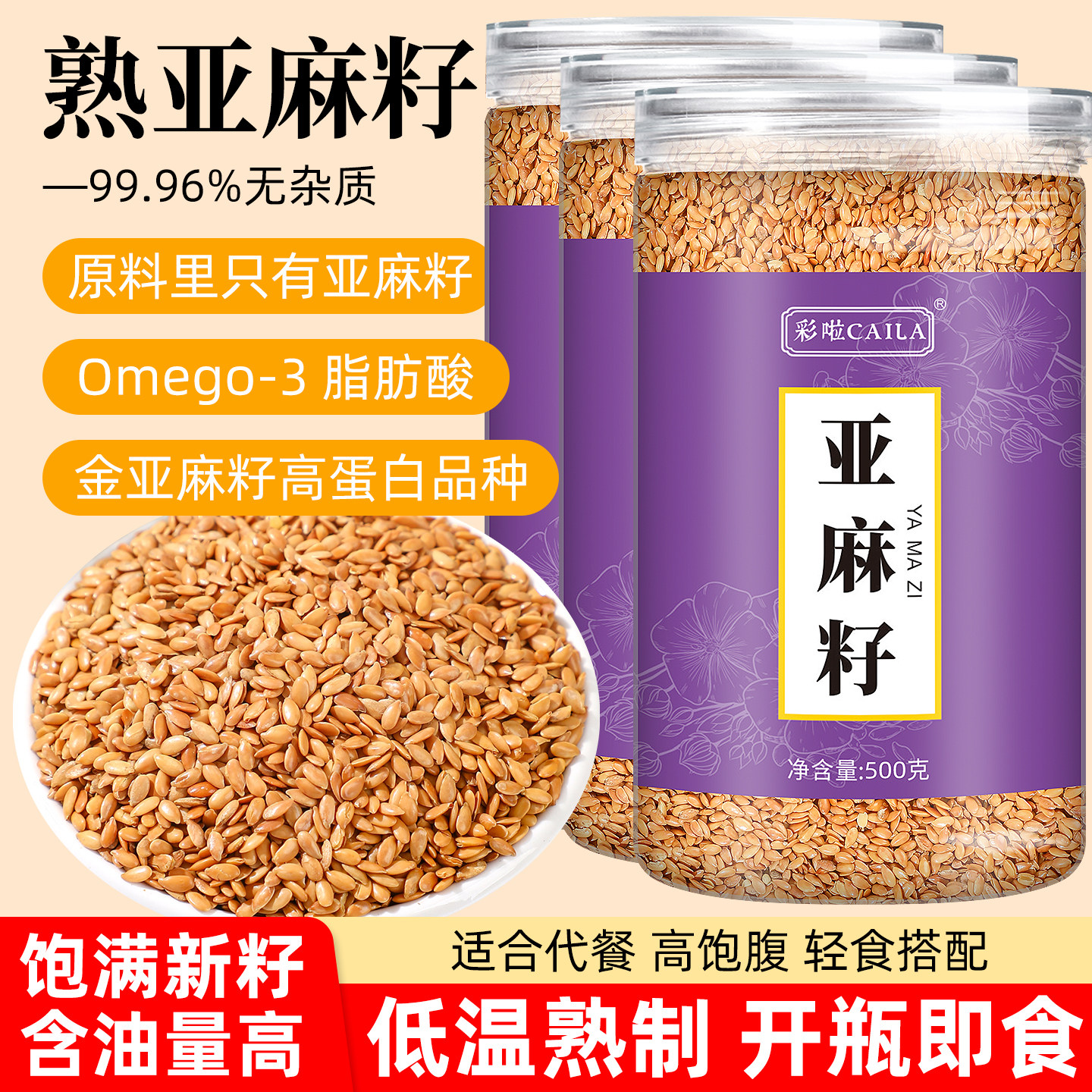 熟黄金亚麻籽500g即食纯天然可打粉正品内蒙特产即食熟胡麻亚麻籽