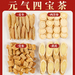 元气四宝茶正品麦冬黄芪党参西洋参组合茶包男女泡水喝官方旗舰店