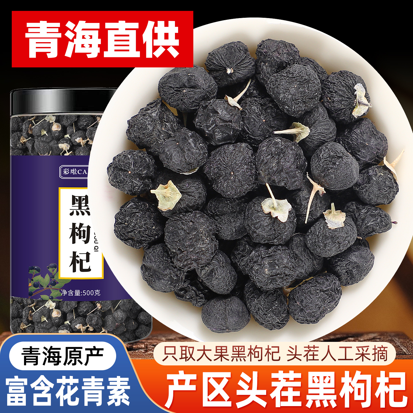 黑枸杞子500g青海男肾桑葚茶正品