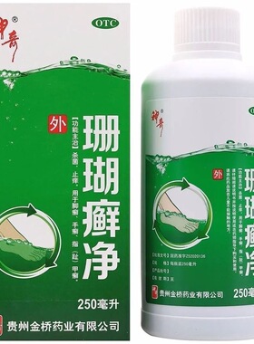 神奇珊瑚癣净250ml*1瓶/盒杀菌止痒脚癣手癣指趾甲癣