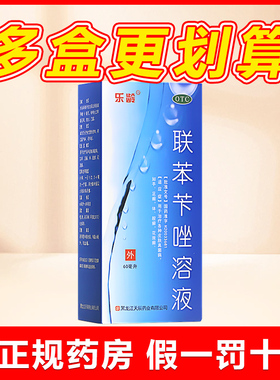 乐龄联苯苄唑喷雾60ml手足癣体股癣花斑癣皮肤真菌病正品