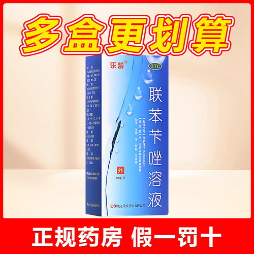 【乐龄】联苯苄唑溶液1%*60ml*1瓶/盒