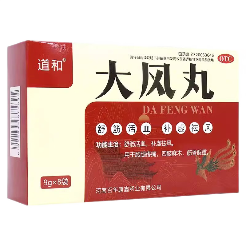 道和 大风丸 9g*8袋/盒舒筋活血补虚祛风腰腿疼痛筋骨酸重