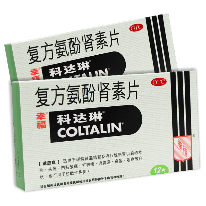 香港幸福/科达琳 复方氨酚肾素片 12片