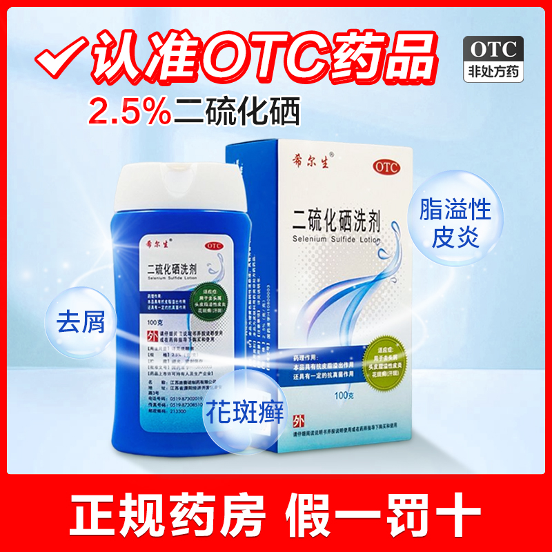 希尔生二硫化硒洗发水洗剂100g去头皮屑洗头水脂溢性皮炎正品