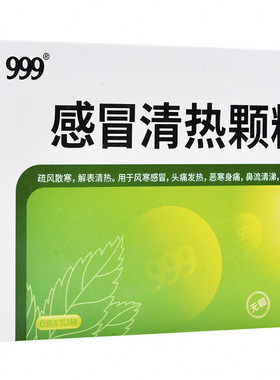 999感冒清热颗粒10袋/盒（无糖型）风寒感冒头痛发热咳嗽咽干正品