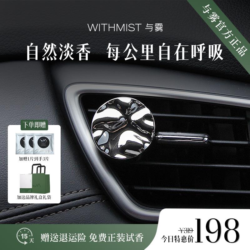 WITHMIST与雾车载香薰2024新款汽车空调出风口香氛片高级淡香持久