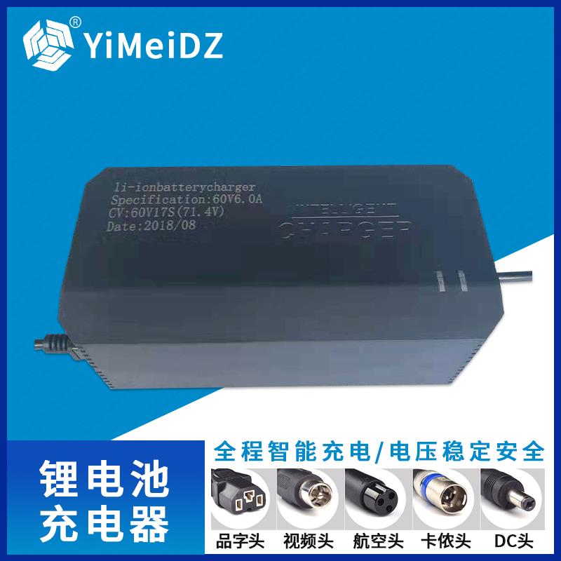 一美电动车锂电池充电器48V/60V/72V/54.6V/71.4V6A三元/磷酸铁锂