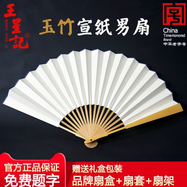 王星记玉竹男扇文玩宣纸扇子空白写字折扇竹子中国风定制古风