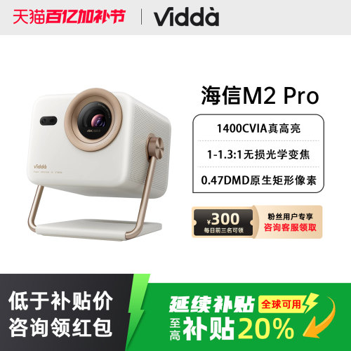 Vidda大眼睛M2Pro高亮版